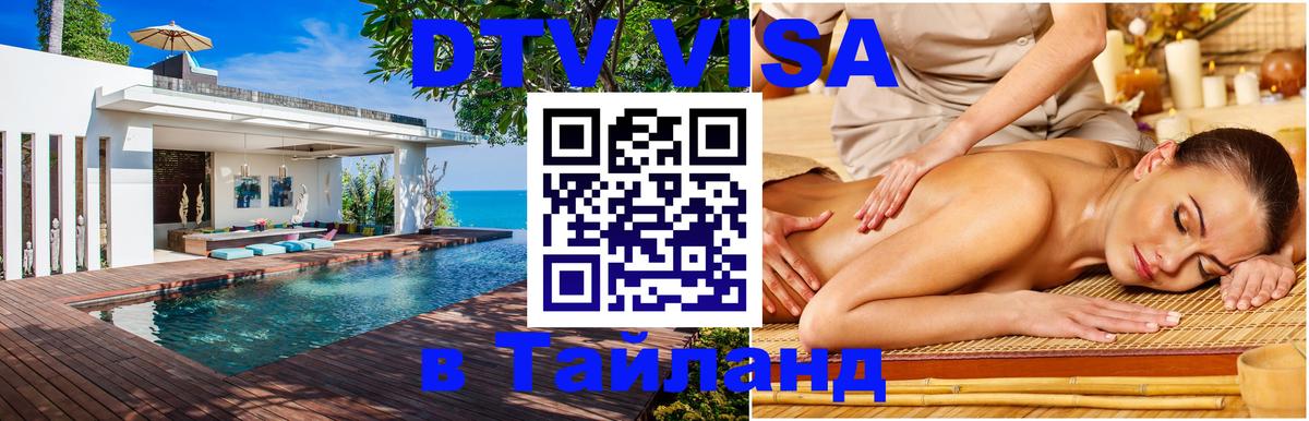 Сколько стоит виза DTV в Тайланд Санкт-Петербург 