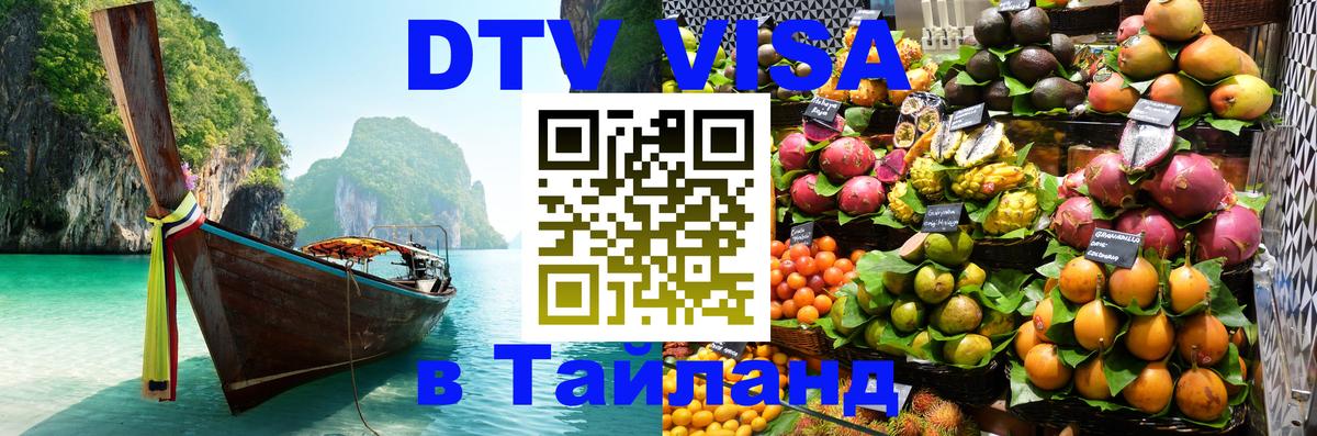 Стоимость и условия DTV визы — оформление в Таиланд под ключ - Санкт-Петербург  18.11.2025 
