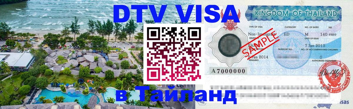 Как сделать DTV визу в Тайланд Санкт-Петербург 